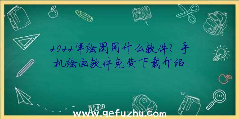 2022年绘图用什么软件？